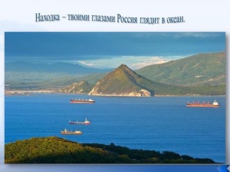 г.Находка - презентация презентация к уроку (подготовительная группа)