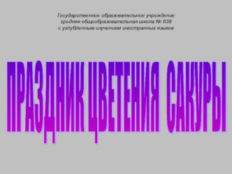 Праздник цветения сакуры презентация к уроку по изобразительному искусству (изо, 4 класс) по теме