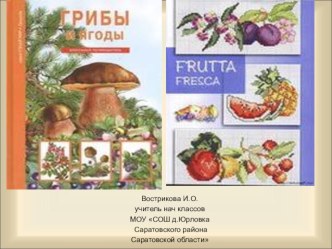 Ягодно-грибная поляна презентация к уроку (2, 3, 4 класс)