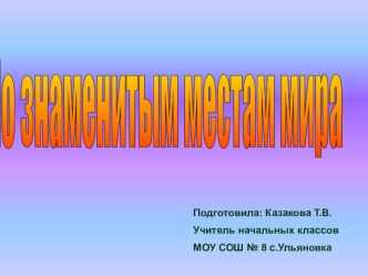 Презентация Знаменитые места мира презентация к уроку по окружающему миру (4 класс) по теме