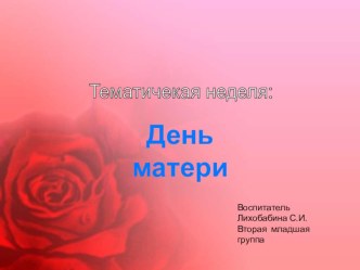 Тематическая неделя День матери материал
