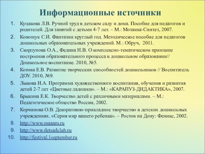 Информационные источникиКуцакова Л.В. Ручной труд в детском саду и дома. Пособие для
