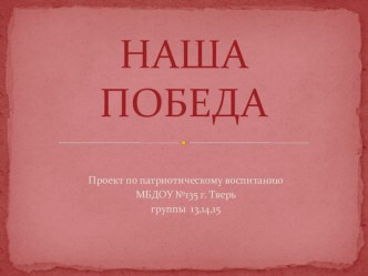 НАША ПОБЕДА - презентация презентация к уроку (старшая, подготовительная группа) по теме