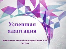 Советы родителям в период адаптации детей раннего возраста. презентация к уроку (младшая группа)