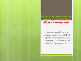 Интегрированное занятие познавательного цикла Яркий попугай план-конспект занятия по окружающему миру (1, 2, 3, 4 класс) по теме