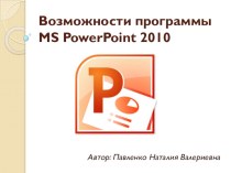Использование программы Power Point для успешной работы воспитателей. презентация