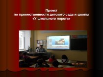 Проект-презентация Преемственность детского сада и школы проект (старшая группа)