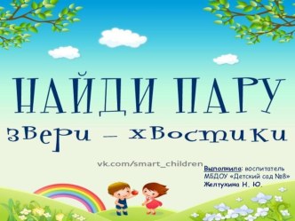 интерактивная презентация Где чей хвост презентация к уроку (средняя группа)