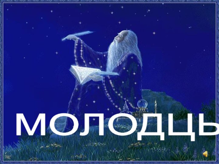 МОЛОДЦЫ