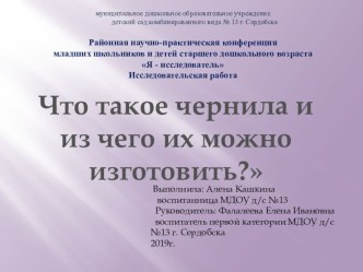 Исследовательская работа Что такое чернила и из чего их можно изготовить? презентация к уроку по окружающему миру (старшая, подготовительная группа)