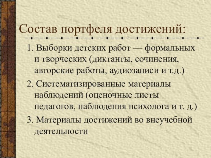 Состав портфеля достижений:1. Выборки детских работ — формальных и творческих (диктанты, сочинения,