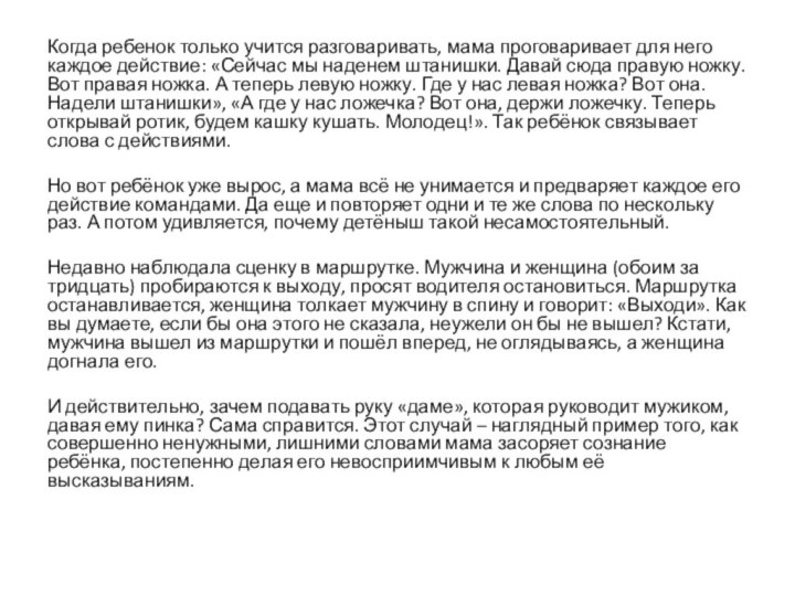 Когда ребенок только учится разговаривать, мама проговаривает для него каждое действие: «Сейчас