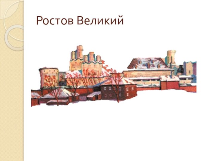 Ростов Великий