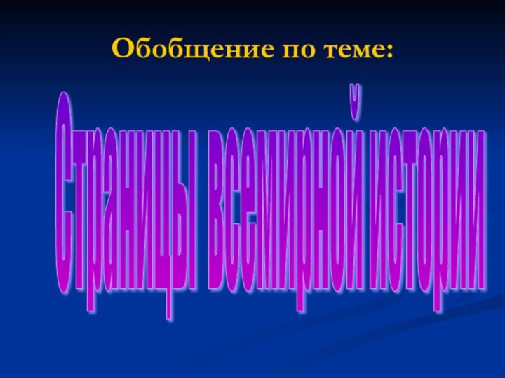 Обобщение по теме:Страницы всемирной истории