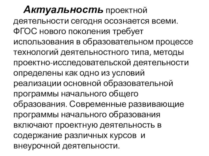 Актуальность проектной деятельности сегодня осознается всеми. ФГОС нового поколения требует использования в