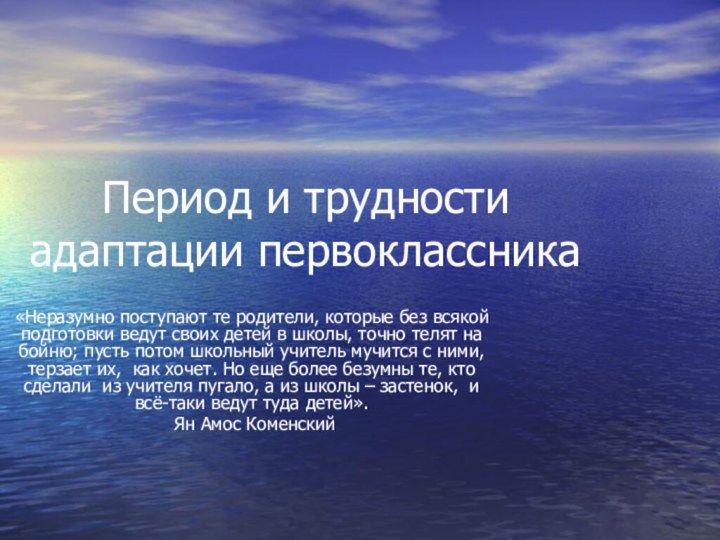 Период и трудности адаптации первоклассника«Неразумно поступают те родители, которые без всякой подготовки