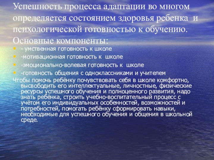 Успешность процесса адаптации во многом определяется состоянием здоровья ребенка и психологической готовностью