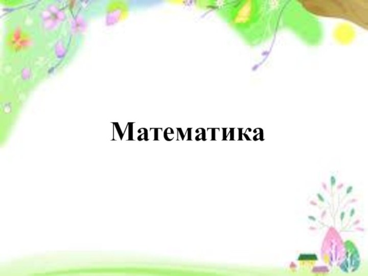 Математика