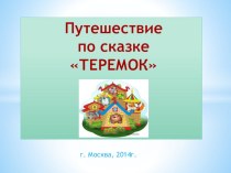 Конспект интегрированного занятия Путешествие по сказке Теремок с детьми средней группы. план-конспект занятия по математике (средняя группа) по теме