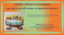 Лэпбук Минем туганнарым как средство обучения татарскому языку презентация