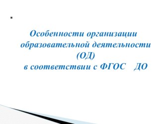 ФГОС ДО особенности организации образовательной деятельности презентация