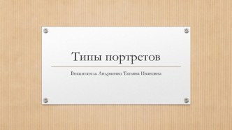 Конспект занятия-беседы Типы портретов план-конспект занятия по развитию речи (подготовительная группа) по теме