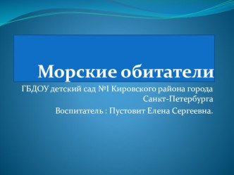 Презентация Морские обитатели презентация к уроку по окружающему миру (младшая группа)