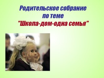 Родительское собрание: Школа - дом - одна семья. презентация к уроку (1 класс) по теме