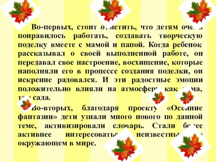 Во-первых, стоит отметить, что детям очень понравилось работать, создавать творческую поделку вместе