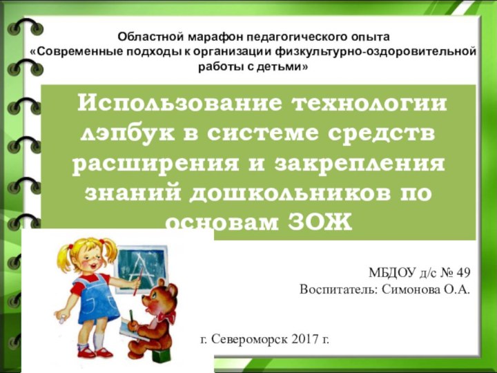 Использование технологии лэпбук в системе средств расширения и закрепления знаний дошкольников