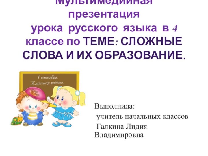 Мультимедийная презентация  урока русского языка в 4 классе по теме: Сложные