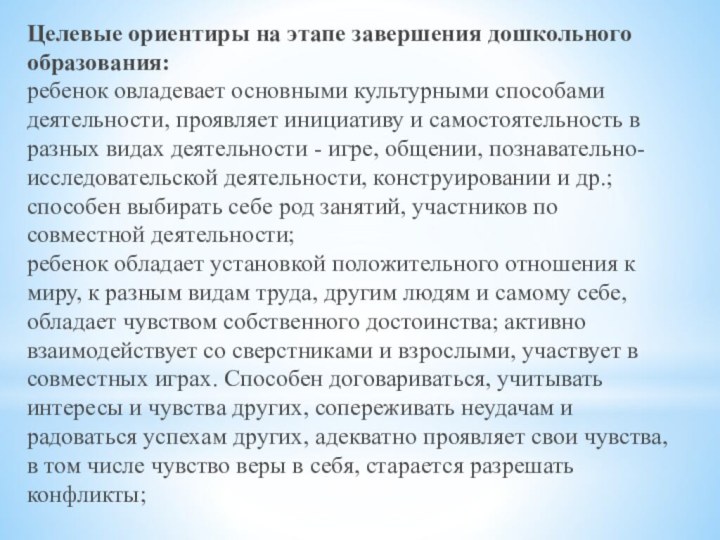 Целевые ориентиры на этапе завершения дошкольного образования:ребенок овладевает основными культурными способами деятельности,