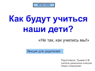 Лекция для родителей о ФГОС НОО презентация к уроку (1 класс)