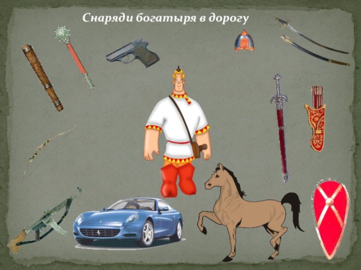 Снаряди богатыря в дорогу