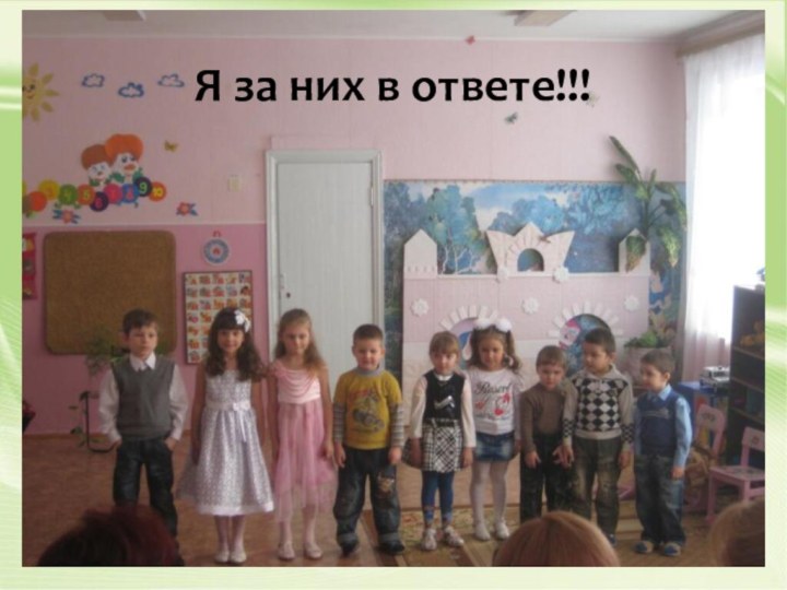 Я за них в ответе!!!