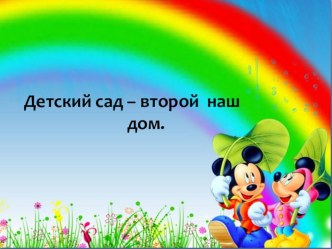 презентация Детский сад-второй наш дом материал
