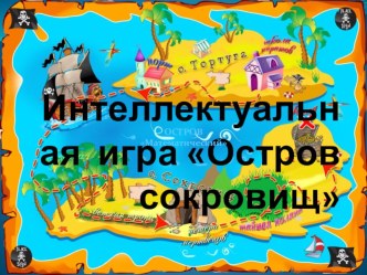 Презентация игра Остров сокровищ презентация к уроку