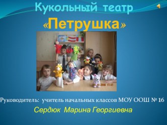 Кукольный театр презентация к уроку (3 класс) по теме