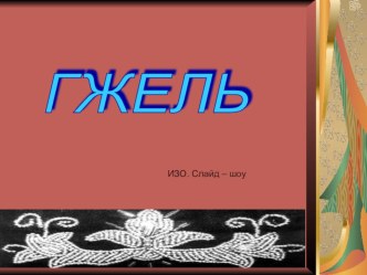 Презентация Гжель презентация к уроку по рисованию (старшая, подготовительная группа)