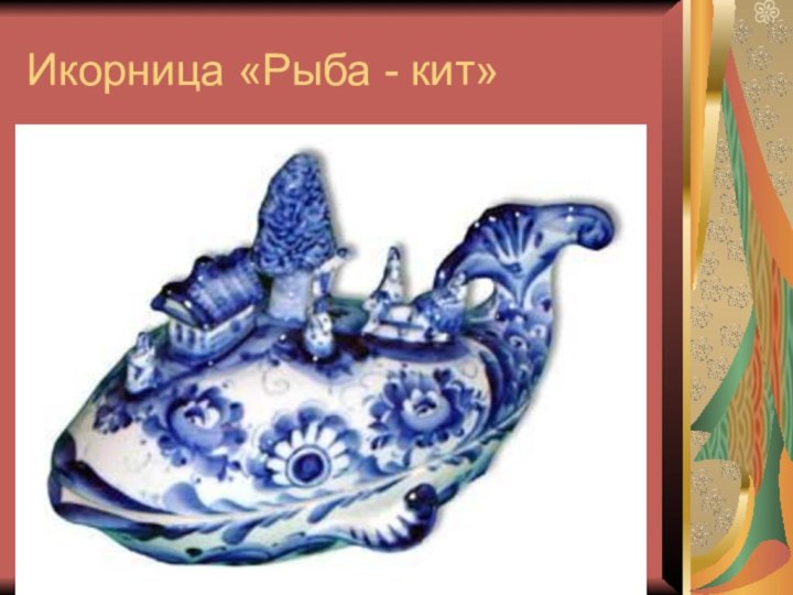 Икорница «Рыба - кит»