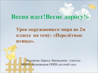 Весна идет! Весне дорогу! - урок окружающего мира во 2 классе Перелетные птицы презентация к уроку по окружающему миру (2 класс)