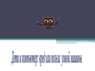 Родительское собрание по теме: Дети и компьютер презентация к уроку (3 класс)