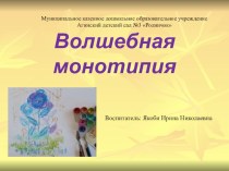 презентация Волшебная монотипия презентация к уроку по рисованию (подготовительная группа)