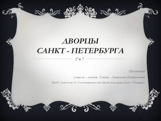 Дворцы Санкт - Петербурга презентация к занятию по логопедии (подготовительная группа) по теме