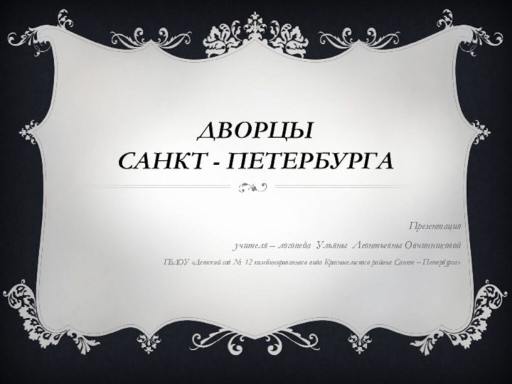 Дворцы  Санкт - ПетербургаПрезентация учителя – логопеда Ульяны Леонтьевны ОвчинниковойГБДОУ «Детский