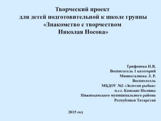 Творческий проект для детей подготовительной к школе группы Знакомство с творчеством Николая Носова проект (подготовительная группа)