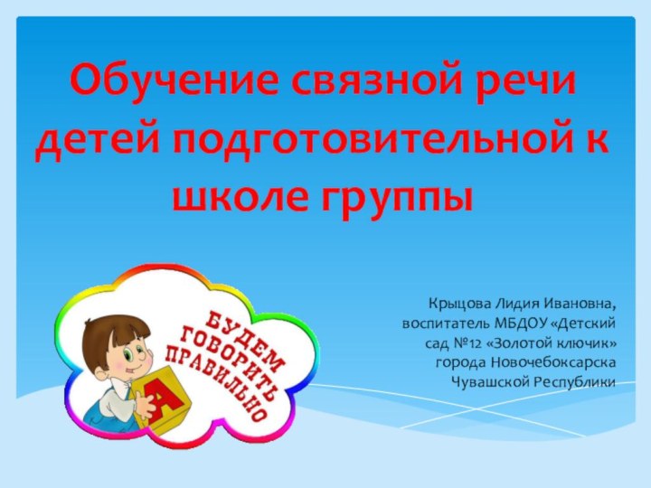 Обучение связной речи детей подготовительной к школе группыКрыцова Лидия Ивановна, воспитатель МБДОУ