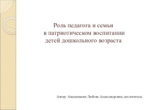 Роль педагога и семьи в патриотическом воспитании детей дошкольного возраста презентация