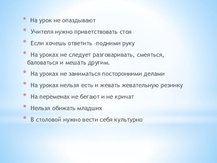 На урок не опаздывают Учителя нужно приветствовать стоя Если хочешь ответить