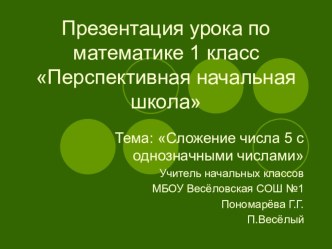 Сложение числа 5 с однозначными числами презентация к уроку по математике (1 класс) по теме